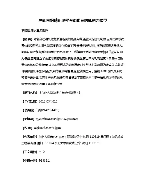 热轧带钢精轧过程考虑相变的轧制力模型