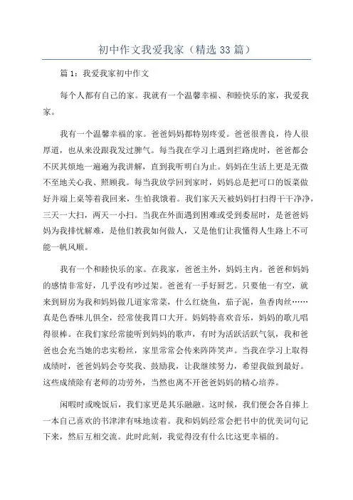 初中作文我爱我家(精选33篇)