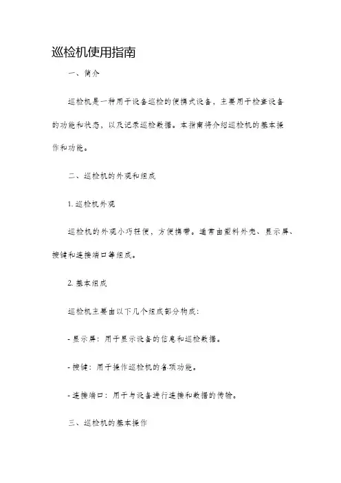 巡检机使用指南