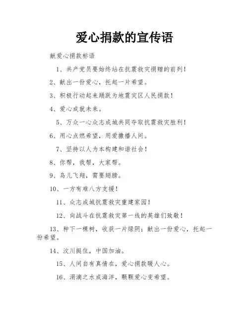 爱心捐款的宣传语