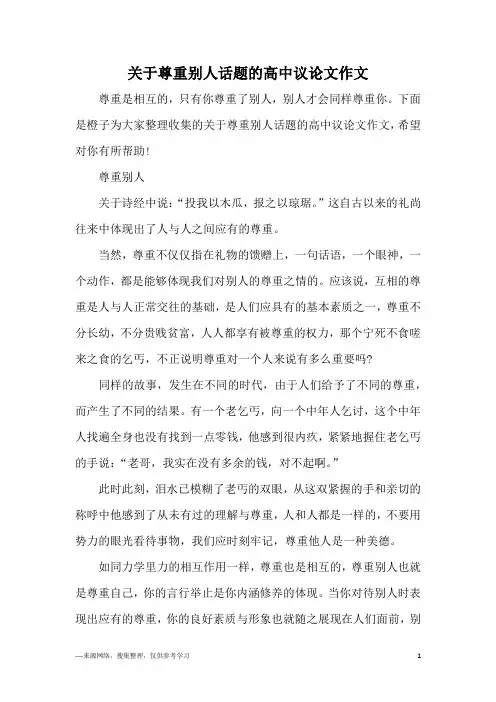 关于尊重别人话题的高中议论文作文
