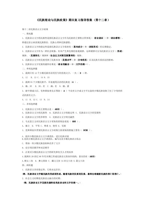 《民族理论与民族政策》期末复习指导答案（第十二章）