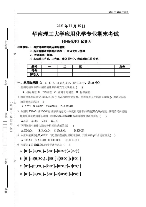 2021化学分析化学分析A试卷(完美版)
