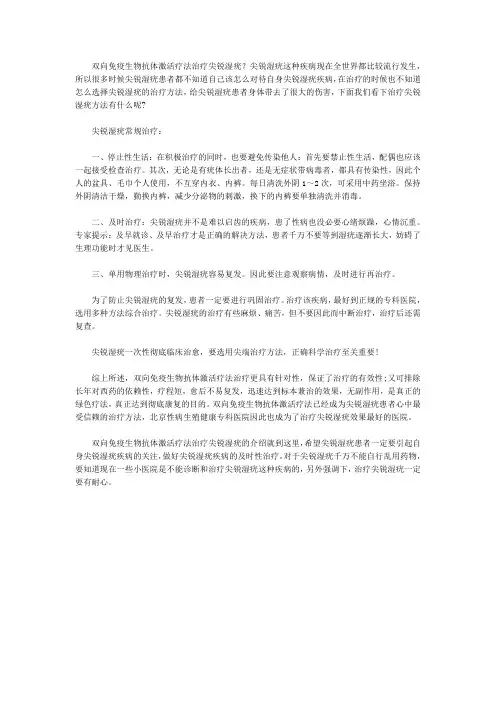 双向免疫生物抗体激活疗法治疗尖锐湿疣