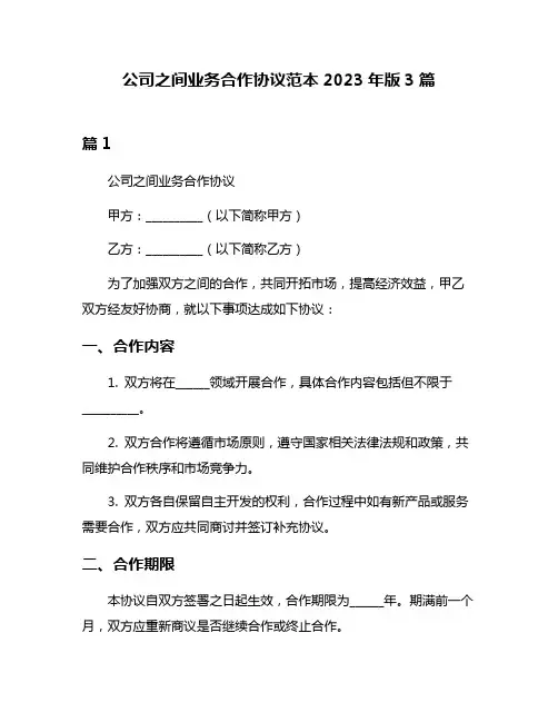 公司之间业务合作协议范本2023年版3篇