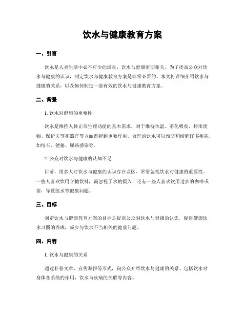 饮水与健康教育方案
