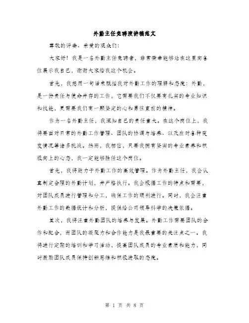 外勤主任竞聘演讲稿范文（四篇）
