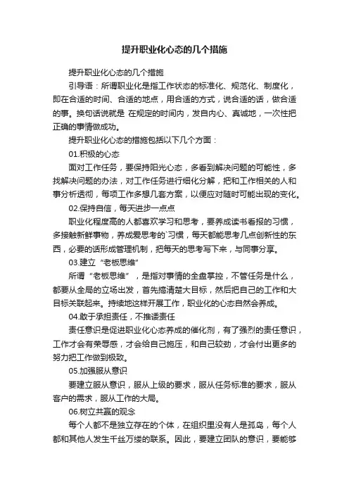 提升职业化心态的几个措施