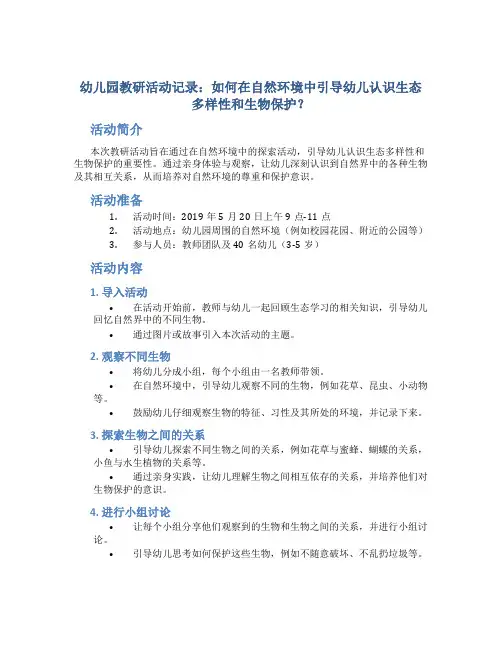 幼儿园教研活动记录：如何在自然环境中引导幼儿认识生态多样性和生物保护？