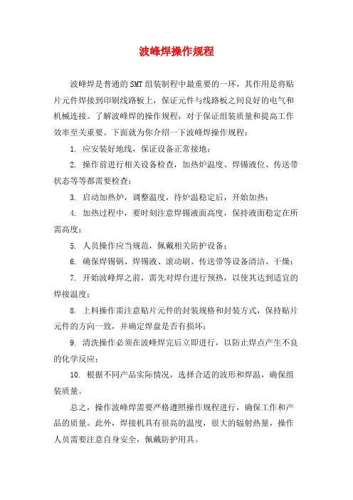 波峰焊操作规程