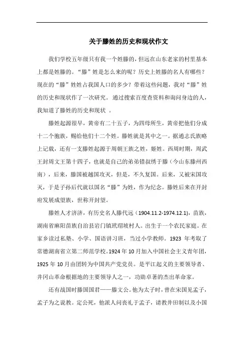 关于滕姓的历史和现状作文