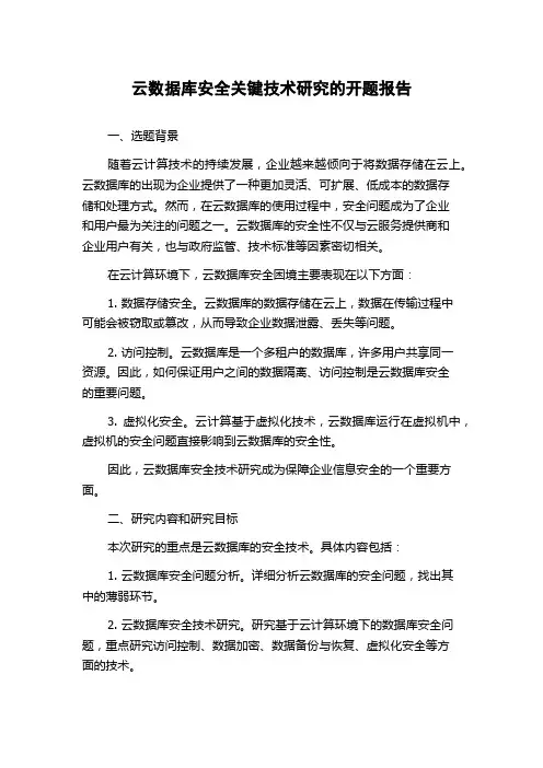 云数据库安全关键技术研究的开题报告