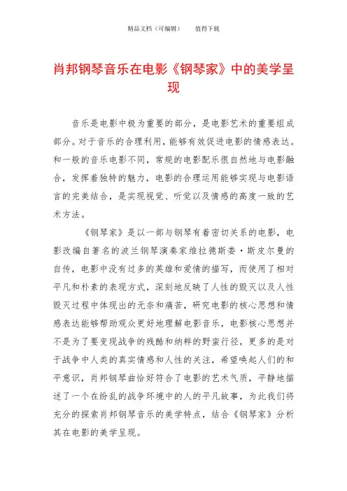 肖邦钢琴音乐在电影《钢琴家》中的美学呈现