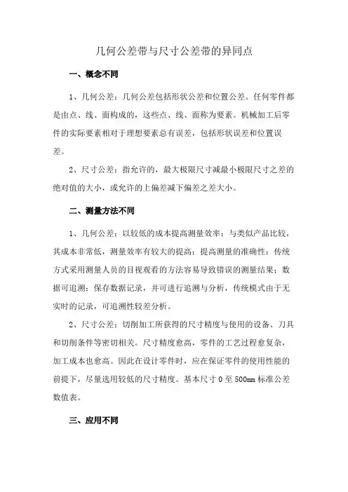 几何公差带与尺寸公差带的异同点