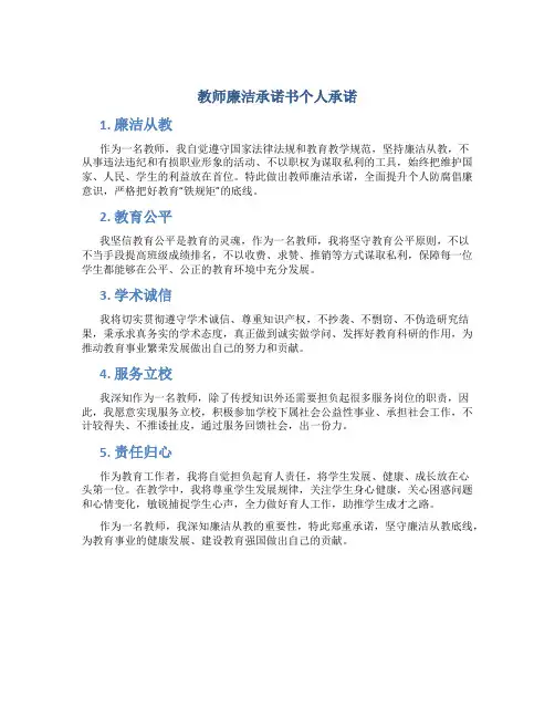 教师廉洁承诺书个人承诺