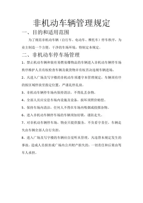 非机动车辆管理规定