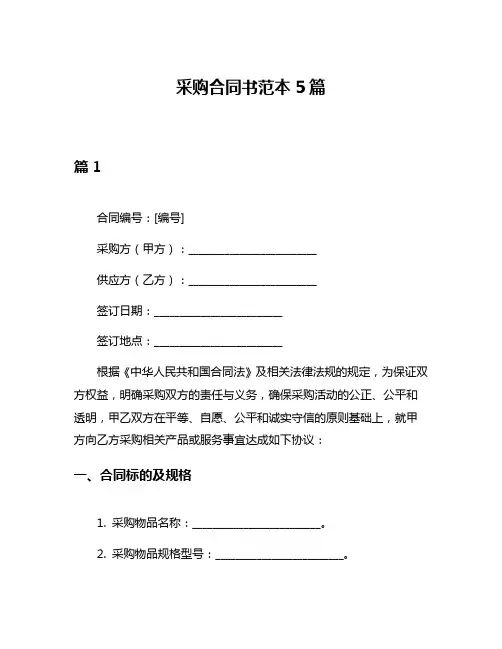 采购合同书范本5篇