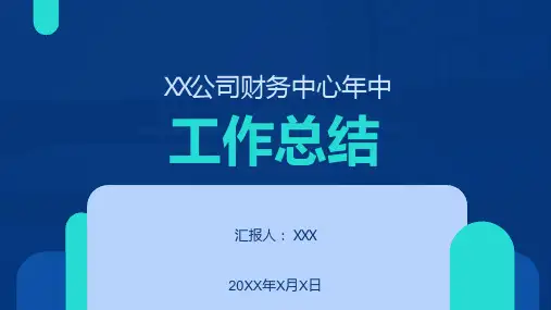 XX公司财务中心年中工作总结工作计划PPT课件(带内容)