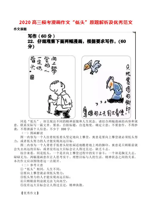 2020高三模考漫画作文“低头”原题解析及优秀范文
