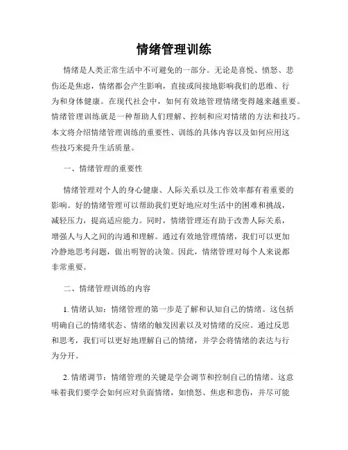 情绪管理训练