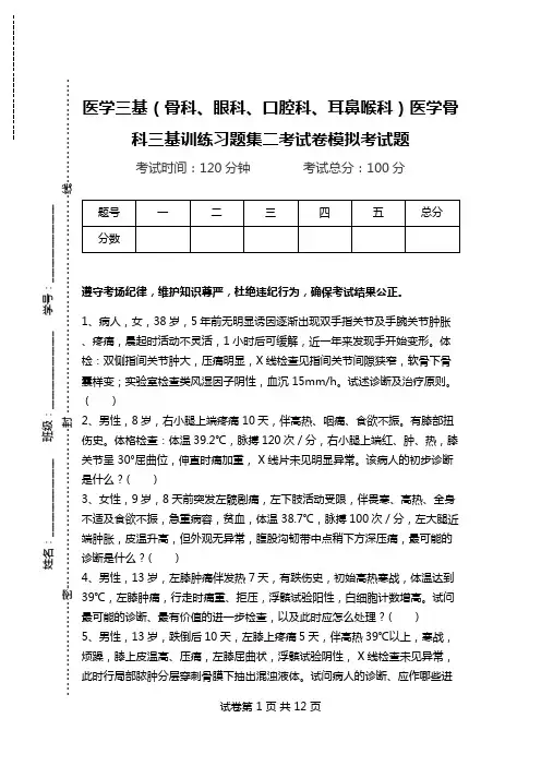 医学三基(骨科、眼科、口腔科、耳鼻喉科)医学骨科三基训练习题集二考试卷模拟考试题.doc