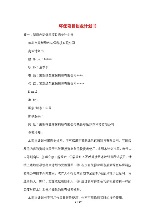 环保项目创业计划书