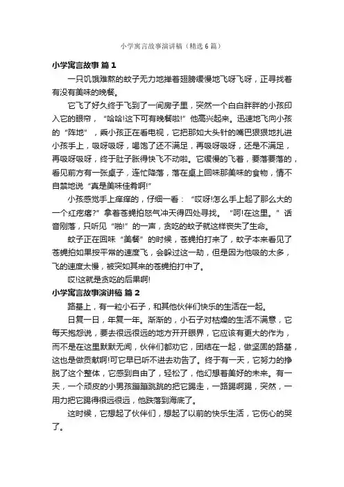 小学寓言故事演讲稿（精选6篇）