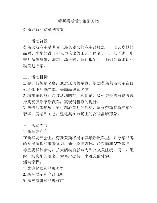 劳斯莱斯活动策划方案