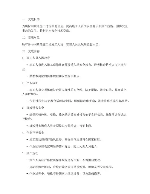 网喷砼安全技术交底模板