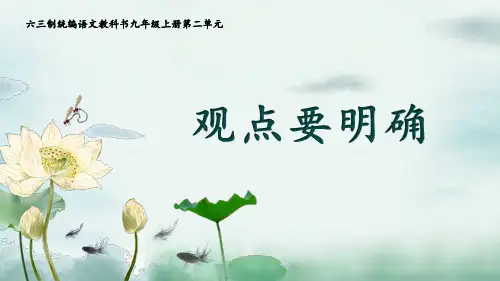 《写作：观点要明确》教学课件