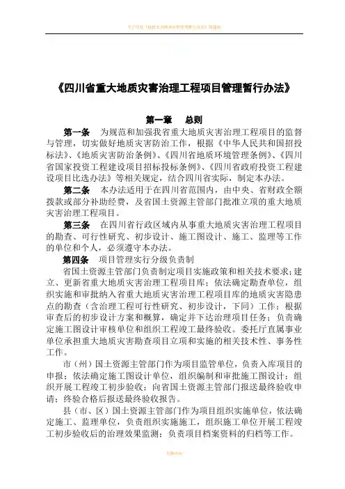四川省重大地质灾害治理工程项目管理暂行办法