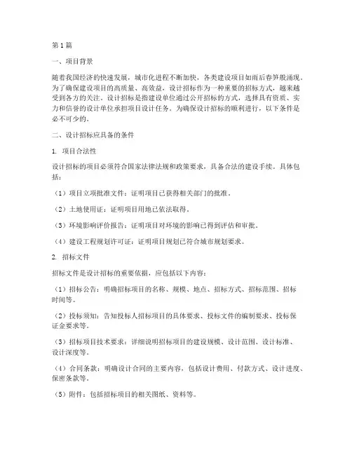 设计招标应该具备的条件(3篇)