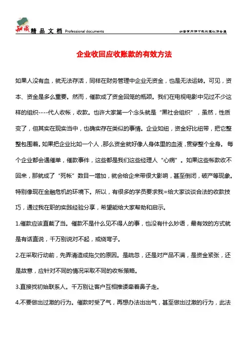 企业收回应收账款的有效方法【推荐文章】