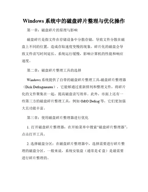 Windows系统中的磁盘碎片整理与优化操作