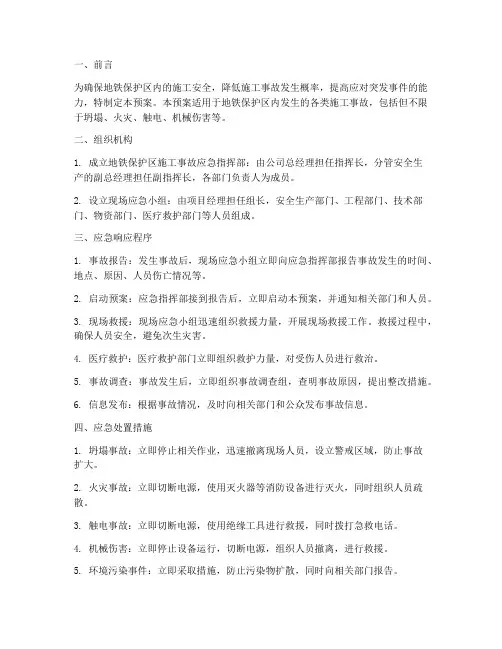 地铁保护区内施工事故应急预案