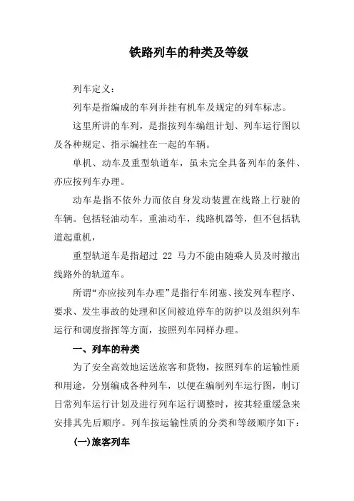 铁路列车的种类及等级