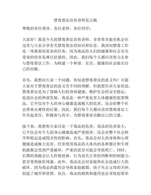 禁毒普法宣传讲师发言稿