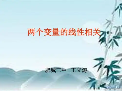 高中数学人教B版必修3 2.3 素材 《两个变量的线性关系》新课导入(人教)