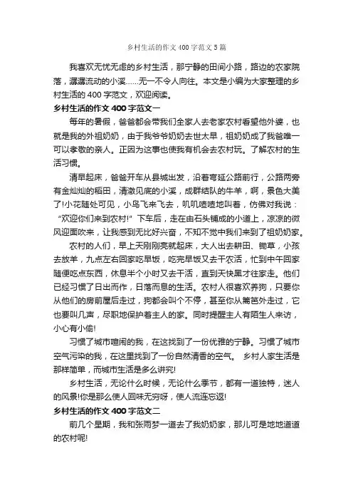 乡村生活的作文400字范文5篇_小学四年级作文_