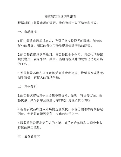 丽江餐饮市场调研报告
