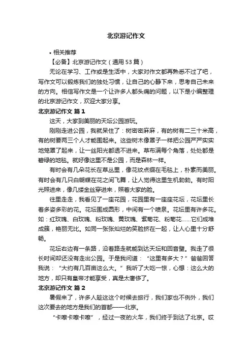 北京游记作文