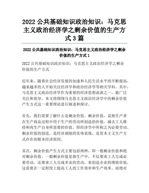 2022公共基础知识政治知识：马克思主义政治经济学之剩余价值的生产方式3篇