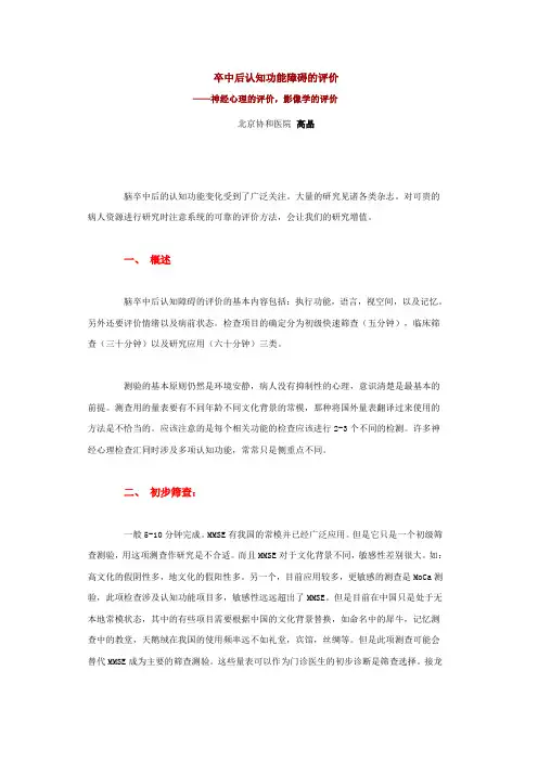 卒中后认知功能障碍的评价