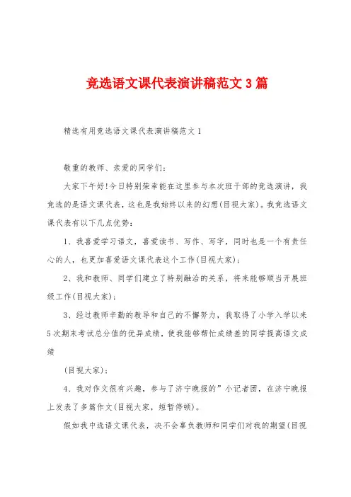 竞选语文课代表演讲稿范文3篇