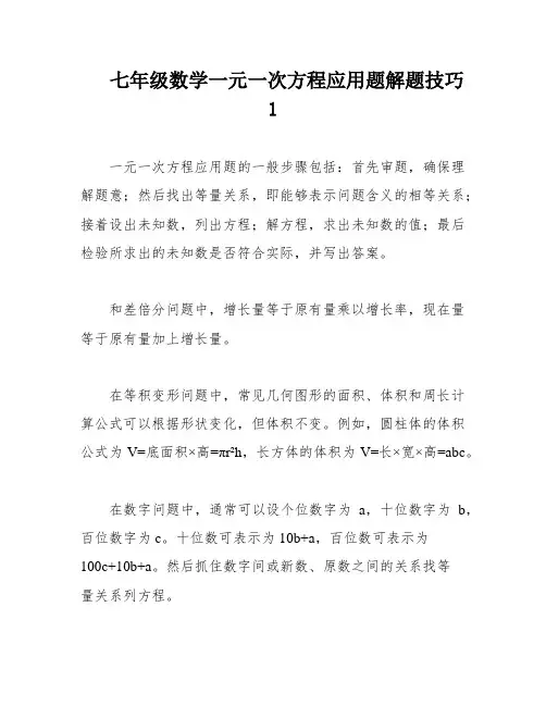 七年级数学一元一次方程应用题解题技巧1