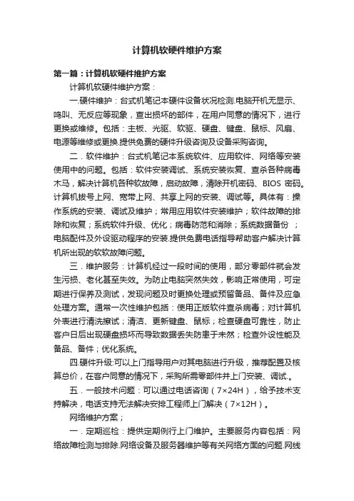 计算机软硬件维护方案