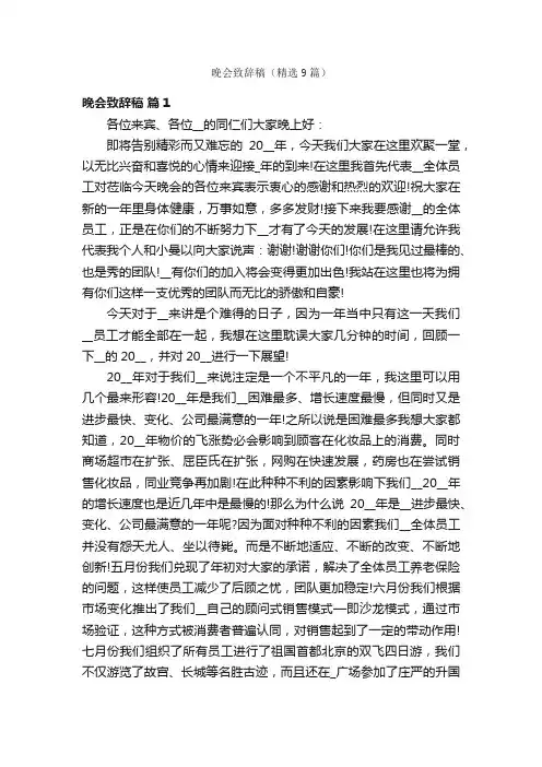晚会致辞稿（精选9篇）