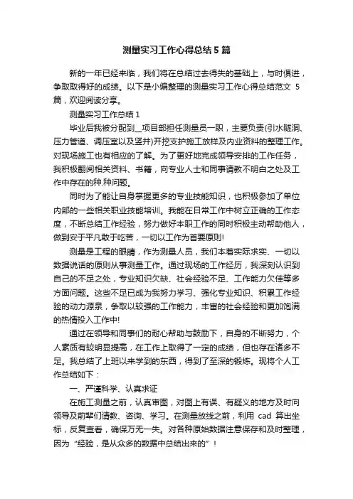 测量实习工作心得总结5篇