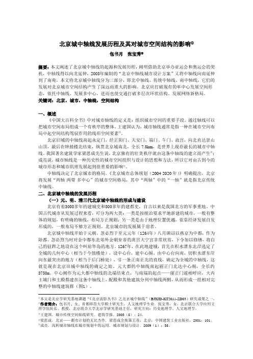 北京城中轴线发展历程及其对城市空间结构的影响(终稿)