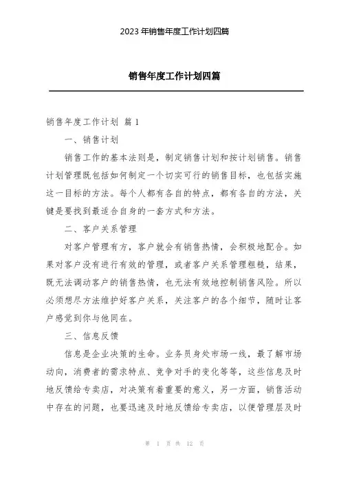 2023年销售年度工作计划四篇